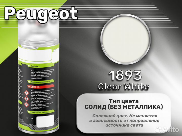 Краска спрей Luxfore (Peugeot 1893 Clear White)