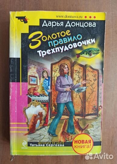 Книга. Дарья Донцова