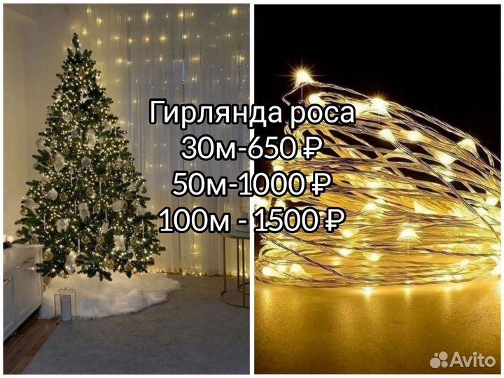 Гирлянда роса