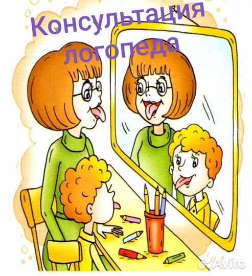 Консультация логопеда