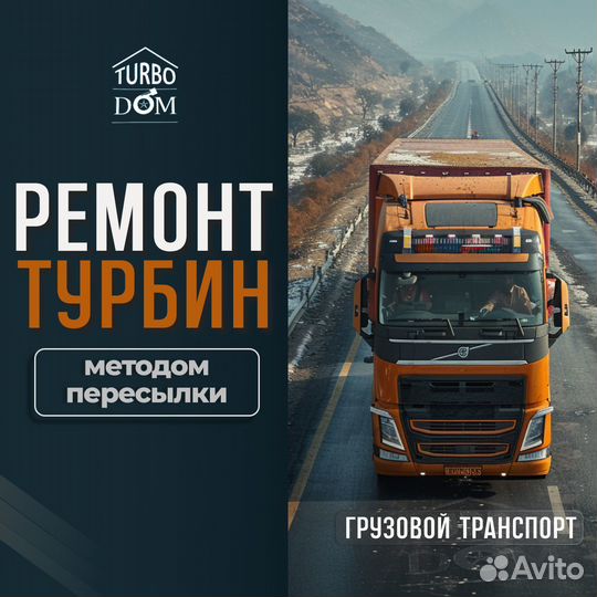 Ремонт турбин грузового транспорта