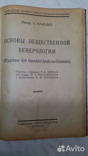 Книга Л. Бляшко 1925г. Основы общественной венерол