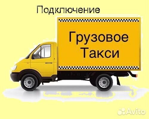 Работа на личном грузовике в Яндекс подключение
