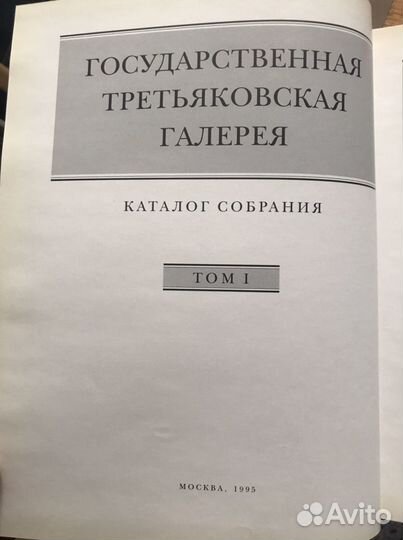 Третьяковская галерея. Каталог