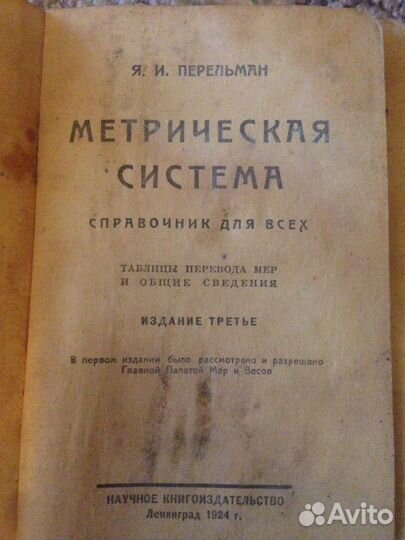 Метрическая система 1924Я. Н. Перельман