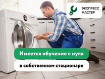 Помощник мастера по ремонту стиральных машин