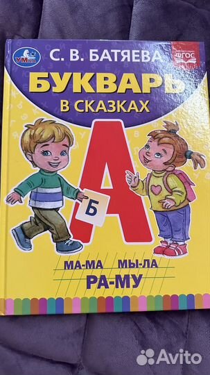 Букварь в сказках Батяева новый