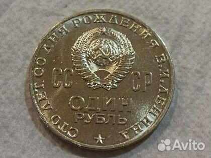 Рублей 1870-1970 Ленин
