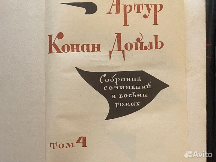 Артур Конан Дойль 1966