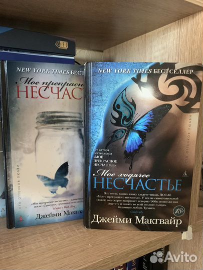 Мое прекрасное несчастье, 2 части