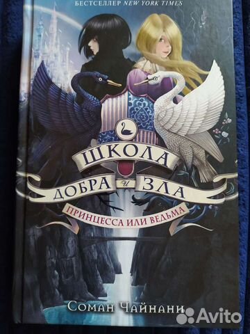 Школа Добра и Зла- Соман Чайнани