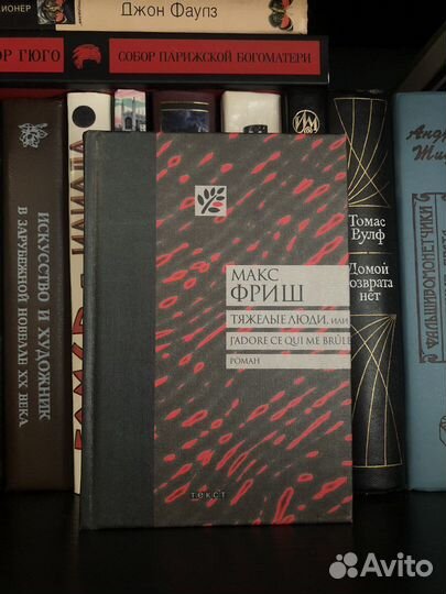 Тяжёлые люди Макс Фриш (Новая)