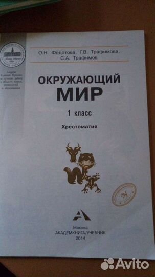 Хрестоматия Окружающий мир 1 класс, Федотова О. Н