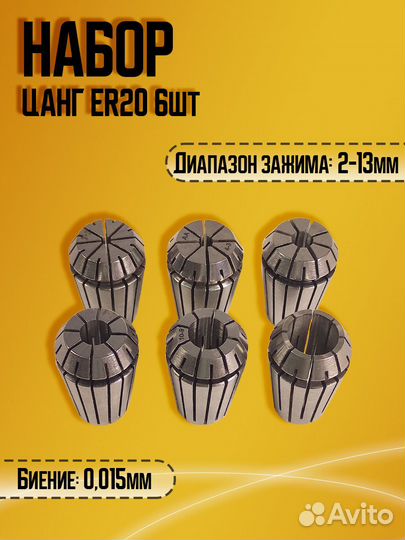 Набор цанг ER20 6 шт в деревянном кейсе
