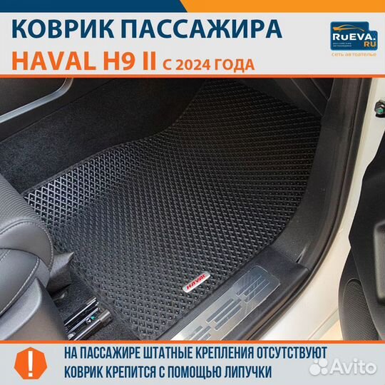 Коврики на Haval H9 II 2024