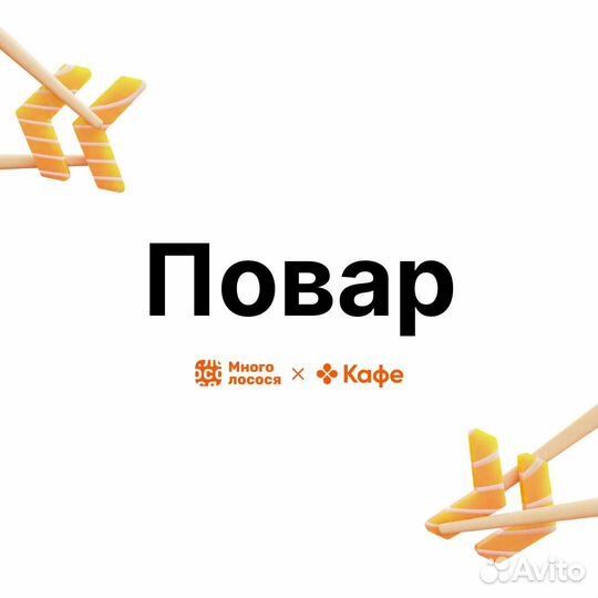 Повар универсал в магазин