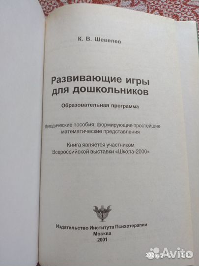 Шевелев. Развивающие игры для дошкольнков