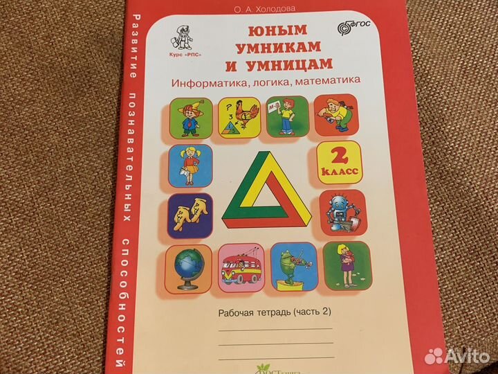 Рабочая тетрадь Холодова Юным умникам и умницам