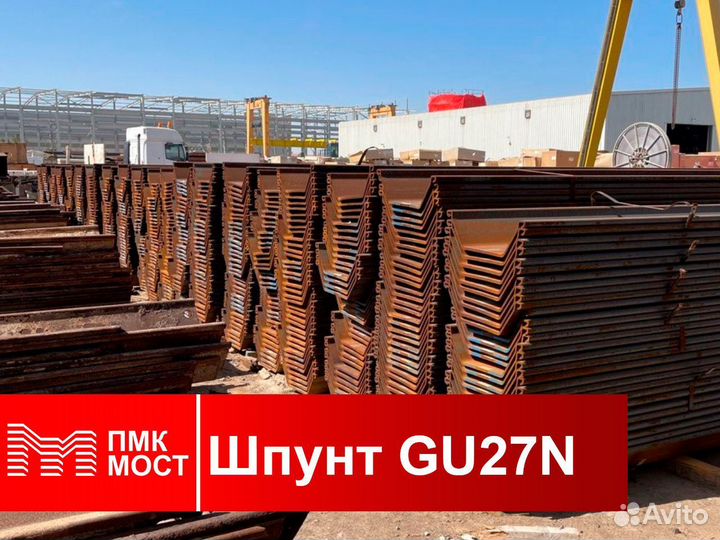 Шпунт Ларсена GU27N