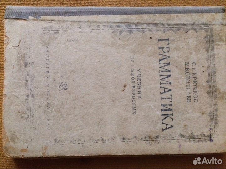 Книга Грамматика, 1938 год,ссср
