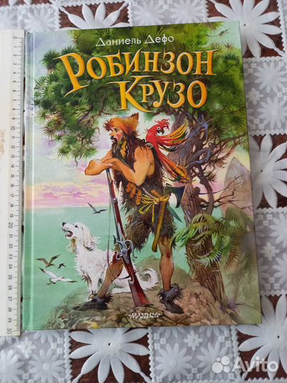Новая книга Робинзон Крузо на подарок