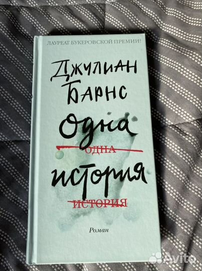 Джулиан Барнс «Одна история»