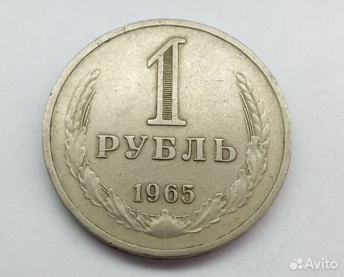 СССР 1 рубль 1964,1965 годовик