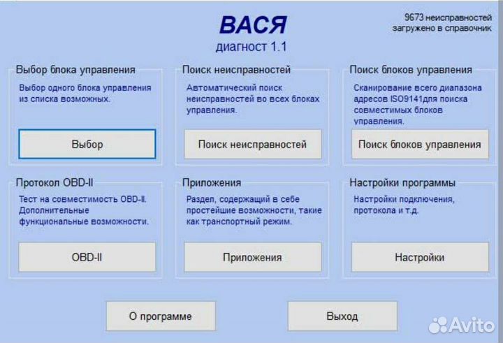 Вася Диагност 1.1 для Skoda Volkswagen Audi
