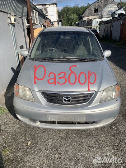 Разбор Mazda MPV 1999гв 2.5 AT 170л.с