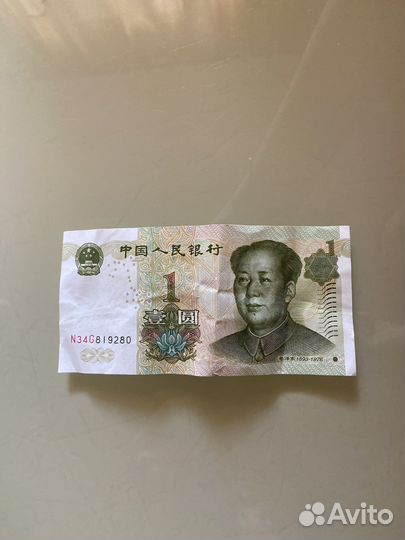 1 юань из Китая