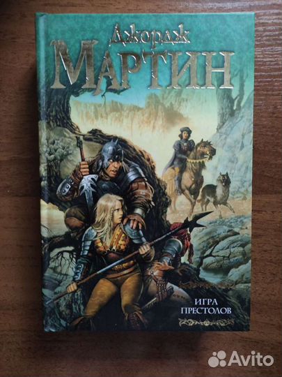 Книга. Джордж Мартин Игра престолов