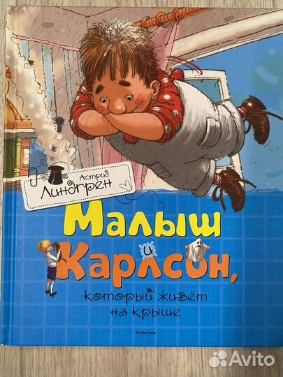 Книга Карлосон каторый живет на крыше