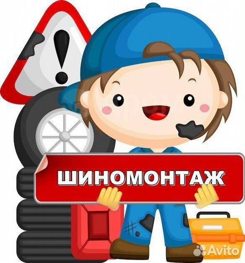 Выездной Шиномонтаж