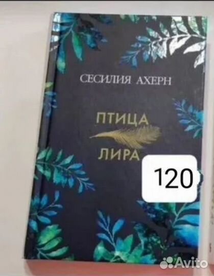 Продаю книгу Сесилии Ахерн 