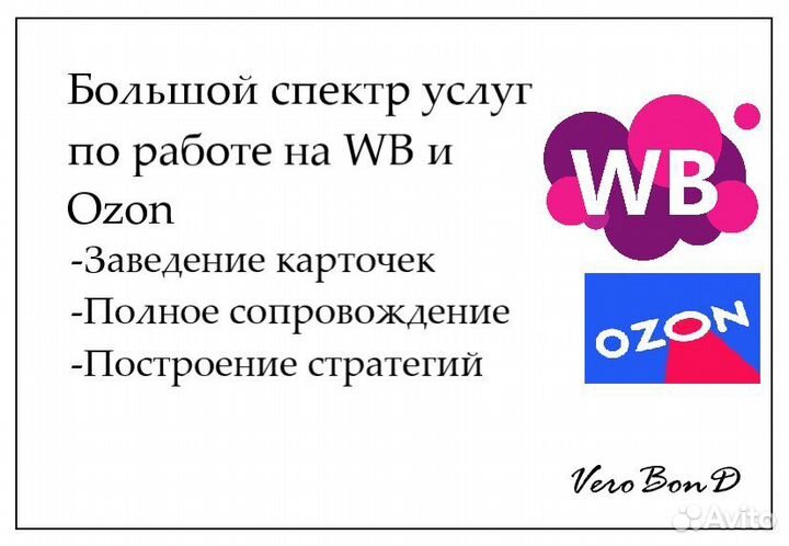 Услуги по маркетплейсам WB Ozon карточки сопровожд