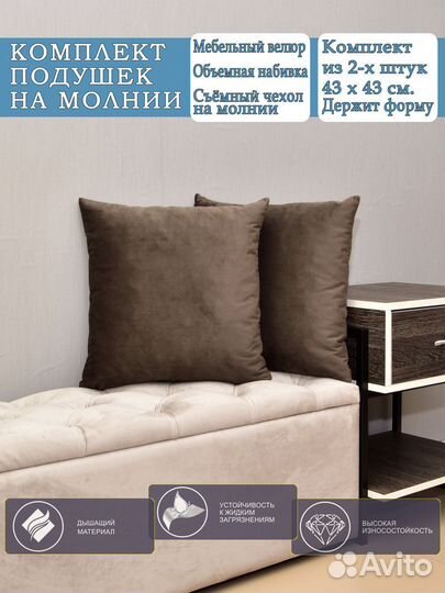 Комплект подушек, 43х43см 2шт, Кофе