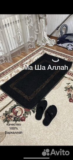 Молельный коврик