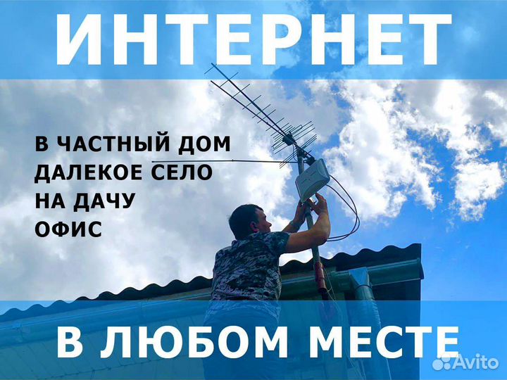 Безлимитный интернета на дачу, в коттедж, офис