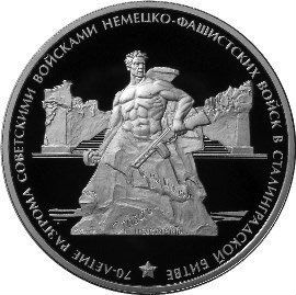 Монета Сталинград 3 рубля, серебро