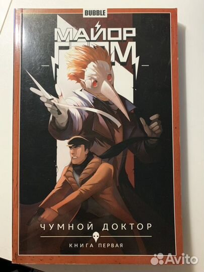 Майор Гром. Чумной доктор. Книга первая и книга вт