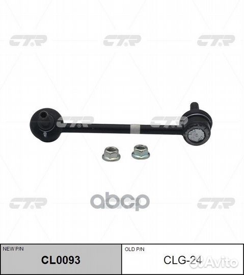 Стойка стабилизатора (нов арт CL0093) CLG-24 CL