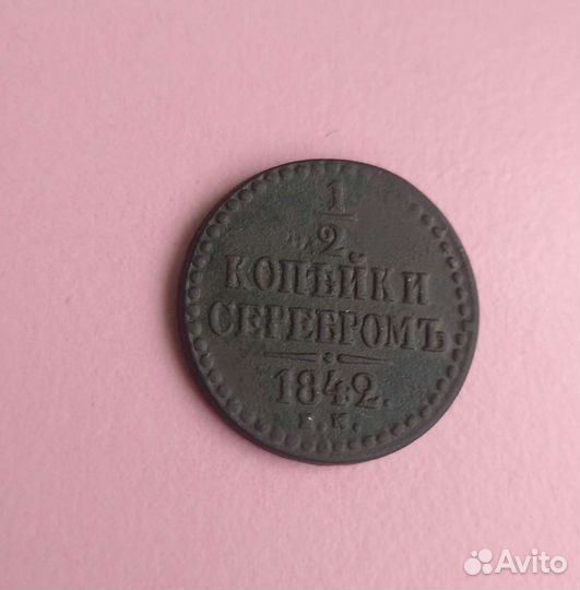 1/2 копейки серебром 1842