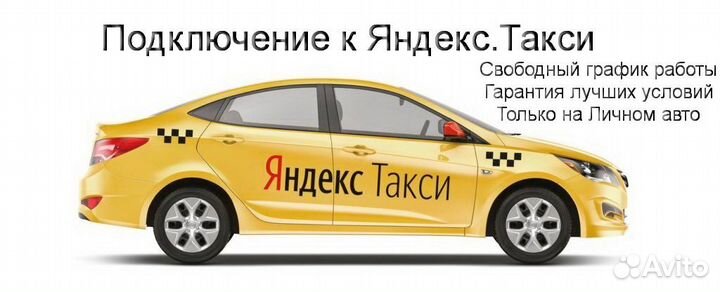 Работа в Яндекс.Про на личном авто на выходные