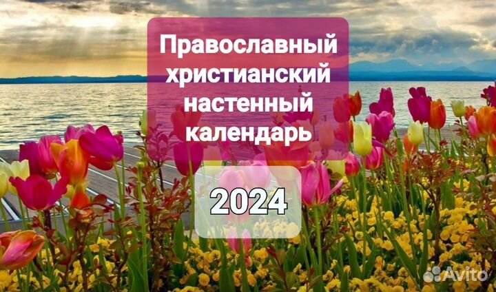 Православный календарь настенный перекидной