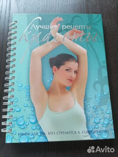 Книга Лучшие рецепты красоты