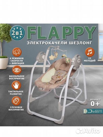 Электрокачель шезлонг 2 в 1