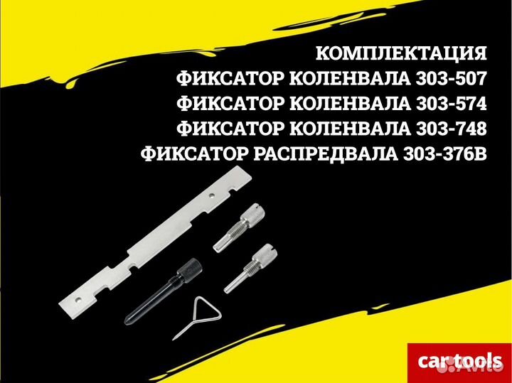 Фиксатор грм Ford, Mazda, Volvo, 5 предм