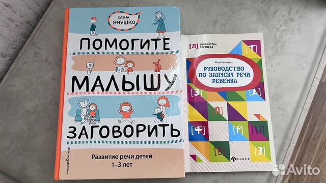 Книга Е. Янушко «Помогите малышу заговорить»