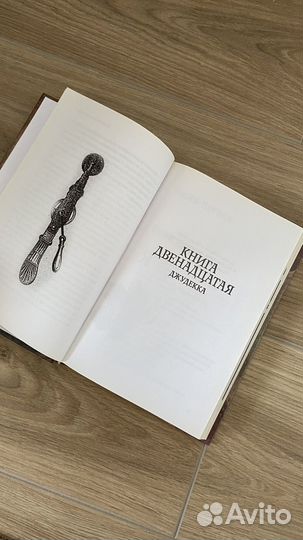 Рик Янси - Монстролог, Ступени, ведущие в бездну