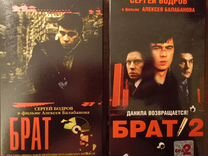 Фильмы Брат и Брат 2 на видеокассетах VHS